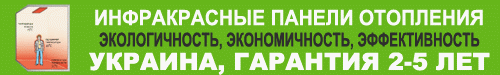 Инфракрасные панели отопления